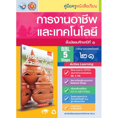 คู่มือครู หนังสือเรียนการงานอาชีพและเทคโนโลยี ม.1